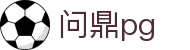 问鼎PG官网 - 官方认证中国平台